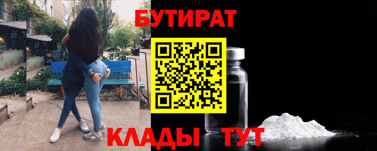 БУТИРАТ вода  Вход с VPN  Ржев 