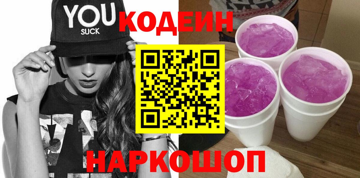 Кодеин Purple Drank  Кодеиновый сироп Lean напиток Lean (лин)  Ржев  Вход с VPN 