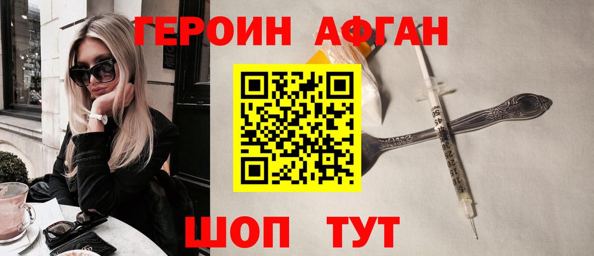 Героин афганец Ржев